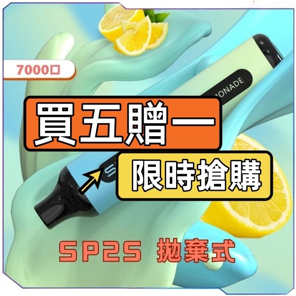 SP2S拋棄式7000口<br>【買五送一】